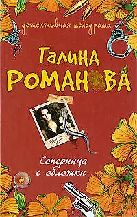 Книга Соперница с обложки: роман (Галина Романова)