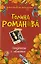 Соперница с обложки: роман — 2195288 — 1