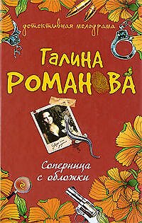 Книга Соперница с обложки: роман (Галина Романова) — 1
