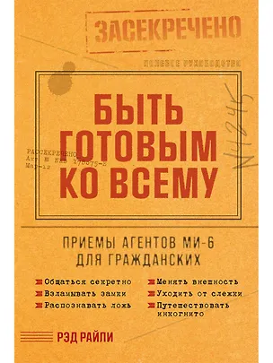 Книга Быть готовым ко всему: Приемы агентов МИ-6 для гражданских (Рэд Райли)