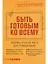 Быть готовым ко всему: Приемы агентов МИ-6 для гражданских — 3008711 — 1