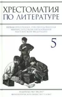 Хрестоматия по литературе. 5 класс. Новая программа, рекомендованная Министерством образования РФ — 1877068 — 1