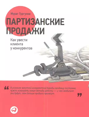 Партизанские продажи: Как увести клиента у конкурентов — 2345173 — 1