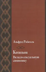 Котильон. Вклад в сексуальную сиволику