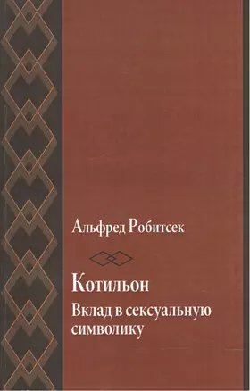 Котильон. Вклад в сексуальную сиволику — 2541473 — 1