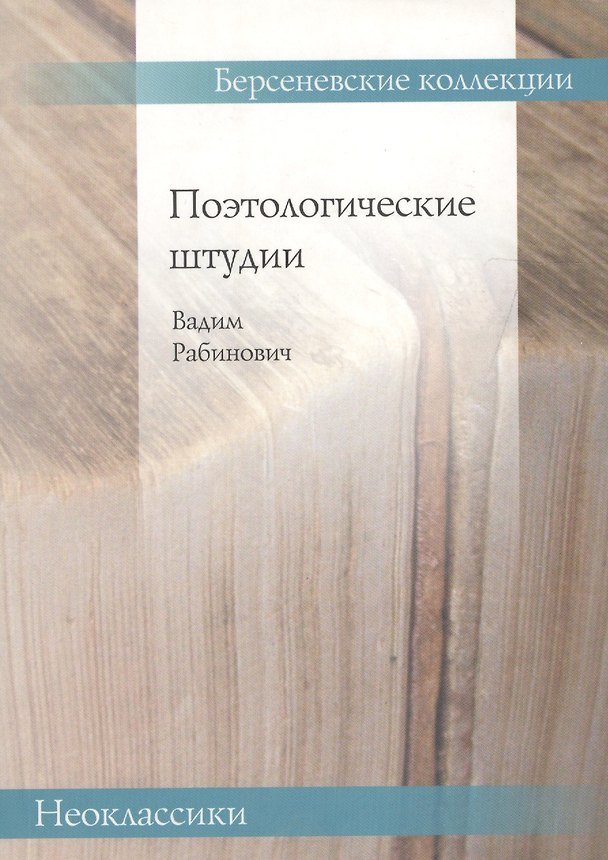 Книга Поэтологические штудии (мБерсКолНеокл) Рабинович () — 1