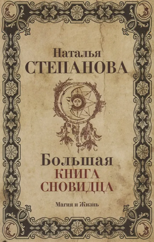 Книга Большая книга сновидца. (Наталья Степанова) — 1