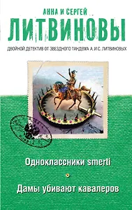 Одноклассники smerti Дамы убивают кавалеров (мДвДетОтЗТамЛит) Литвиновы