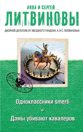 Книга Одноклассники smerti Дамы убивают кавалеров (мДвДетОтЗТамЛит) Литвиновы (Анна и Сергей Литвиновы)
