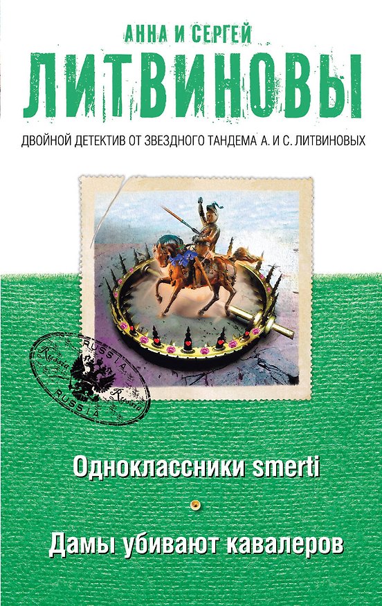 Книга Одноклассники smerti Дамы убивают кавалеров (мДвДетОтЗТамЛит) Литвиновы (Сергей Литвинов, Анна Литвинова) — 1