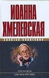 Книга Золотая муха.Боже,меня хотят убить (Иоанна Хмелевская) — 1