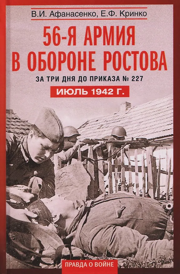 Книга 56-я армия в обороне Ростова. За три дня до приказа № 227. Июль 1942 г. (Владимир Афанасенко, Евгений Кринко) — 1