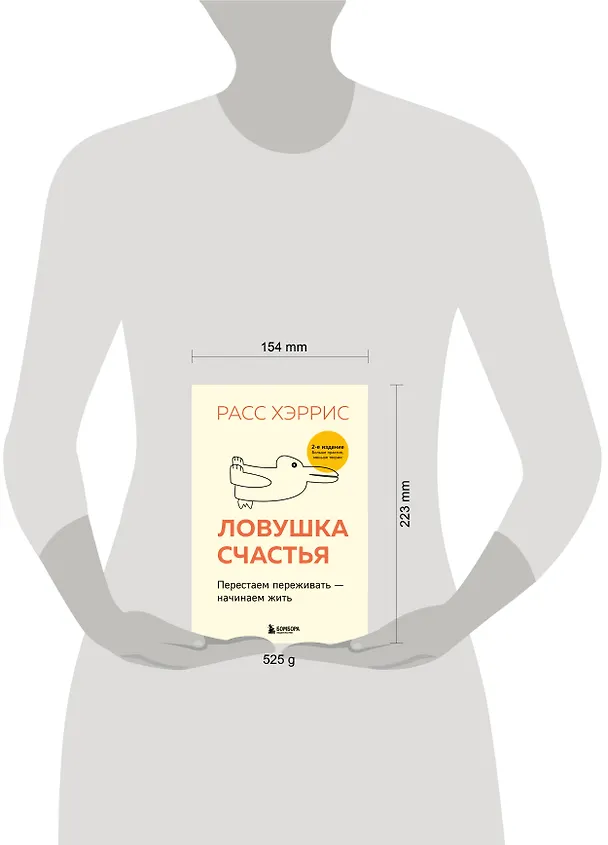 Книга Ловушка счастья. Перестаем переживать - начинаем жить (2-е издание, дополненное и переработанное) (Расс Хэррис) — 5