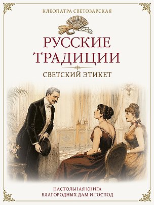 Книга Русские традиции. Светский этикет (Клеопатра Светозарская)