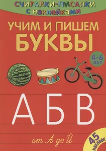 Учим и пишем буквы от А до Й