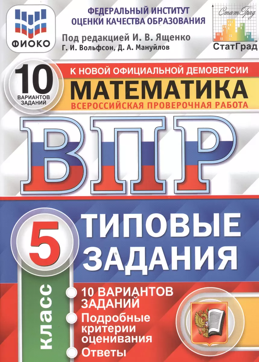 ВПР. Математика. 5 класс. 10 Вариантов. Типовые задания. 10 вариантов  заданий. Подробные критерии оценивания. Ответы. ФГОС (Георгий Вольфсон) -  купить книгу с доставкой в интернет-магазине «Читай-город». ISBN:  978-5-377-15145-6