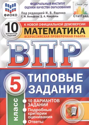 ВПР. Математика. 5 класс. 10 Вариантов. Типовые задания. 10 вариантов заданий. Подробные критерии оценивания. Ответы. ФГОС — 2781152 — 1