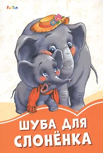 Шуба для слоненка