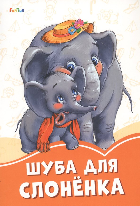 Книга Шуба для слоненка (Ирина Солнышко) — 1