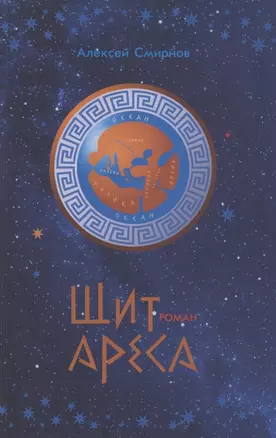 Щит Ареса — 2852484 — 1