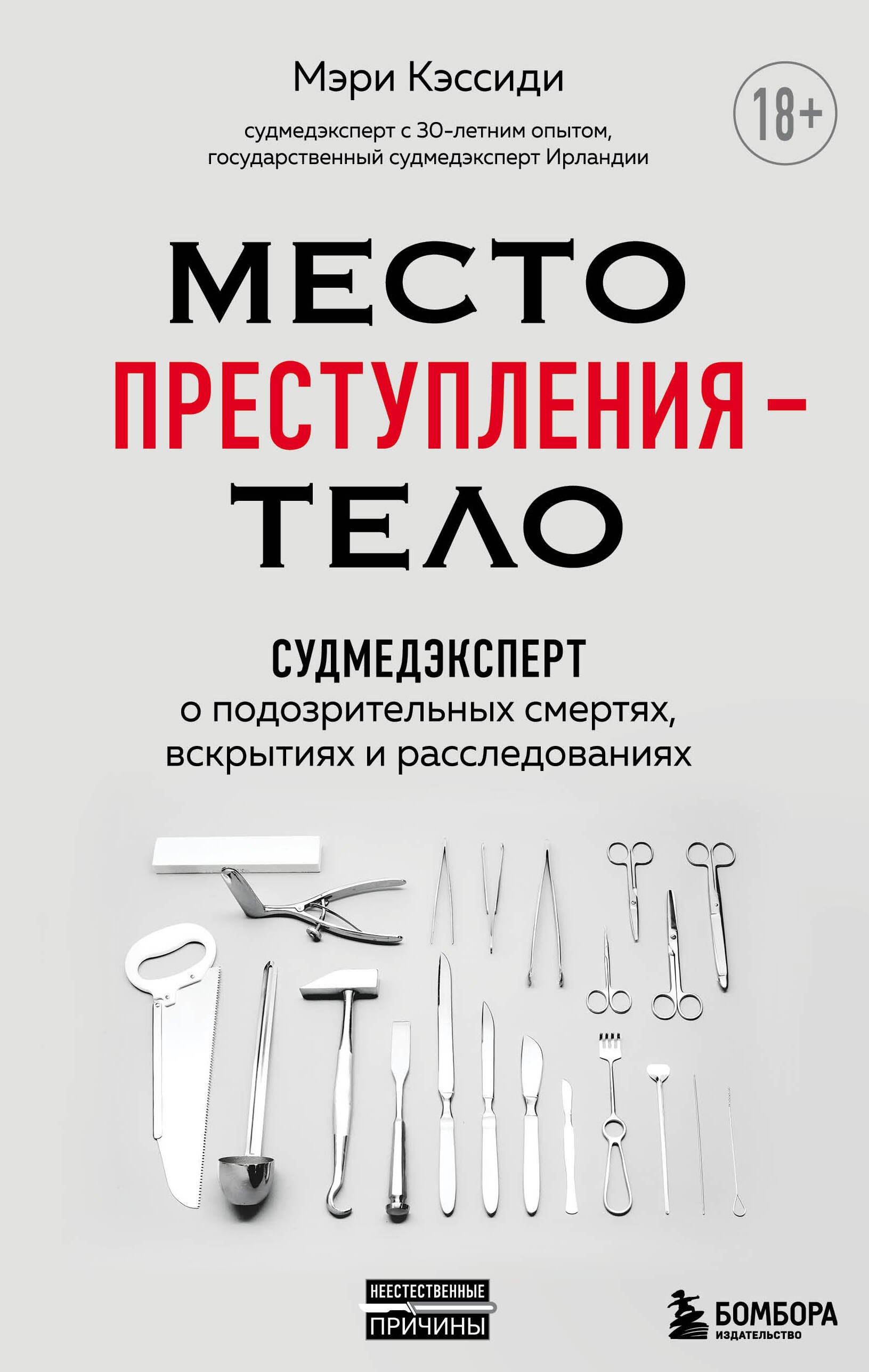 

Место преступления - тело. Судмедэксперт о подозрительных смертях, вскрытиях и расследованиях