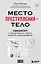 Место преступления - тело. Судмедэксперт о подозрительных смертях, вскрытиях и расследованиях — 2874663 — 1