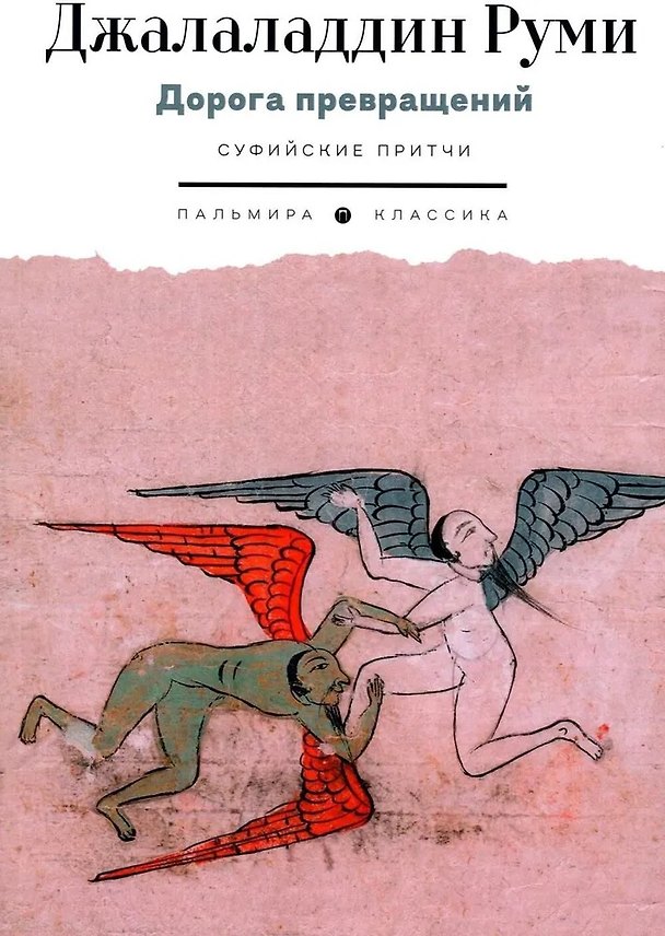 Книга Дорога превращений. Суфийские притчи (Джалаладдин Руми) — 1