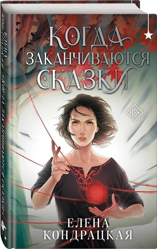 Книга Когда заканчиваются сказки (Елена Кондрацкая) — 5