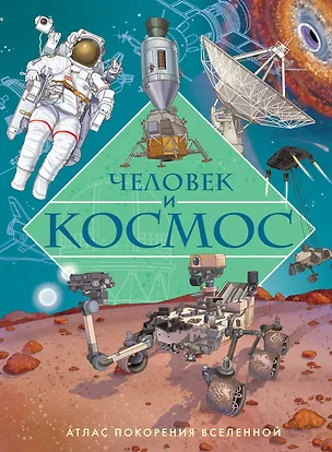Книга Человек и космос. Атлас покорения Вселенной (Иллария Барсотти)