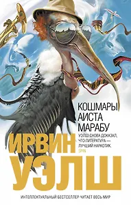Кошмары Аиста Марабу : роман