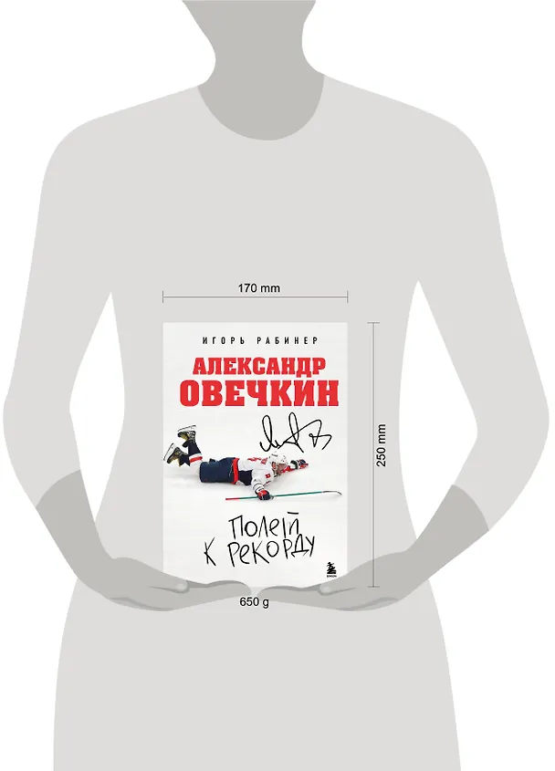 Книга Александр Овечкин. Полет к рекорду (Игорь Рабинер) — 12