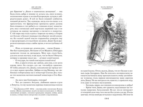 Книга Две Дианы (с иллюстрациями) (Александр Дюма (отец)) — 12