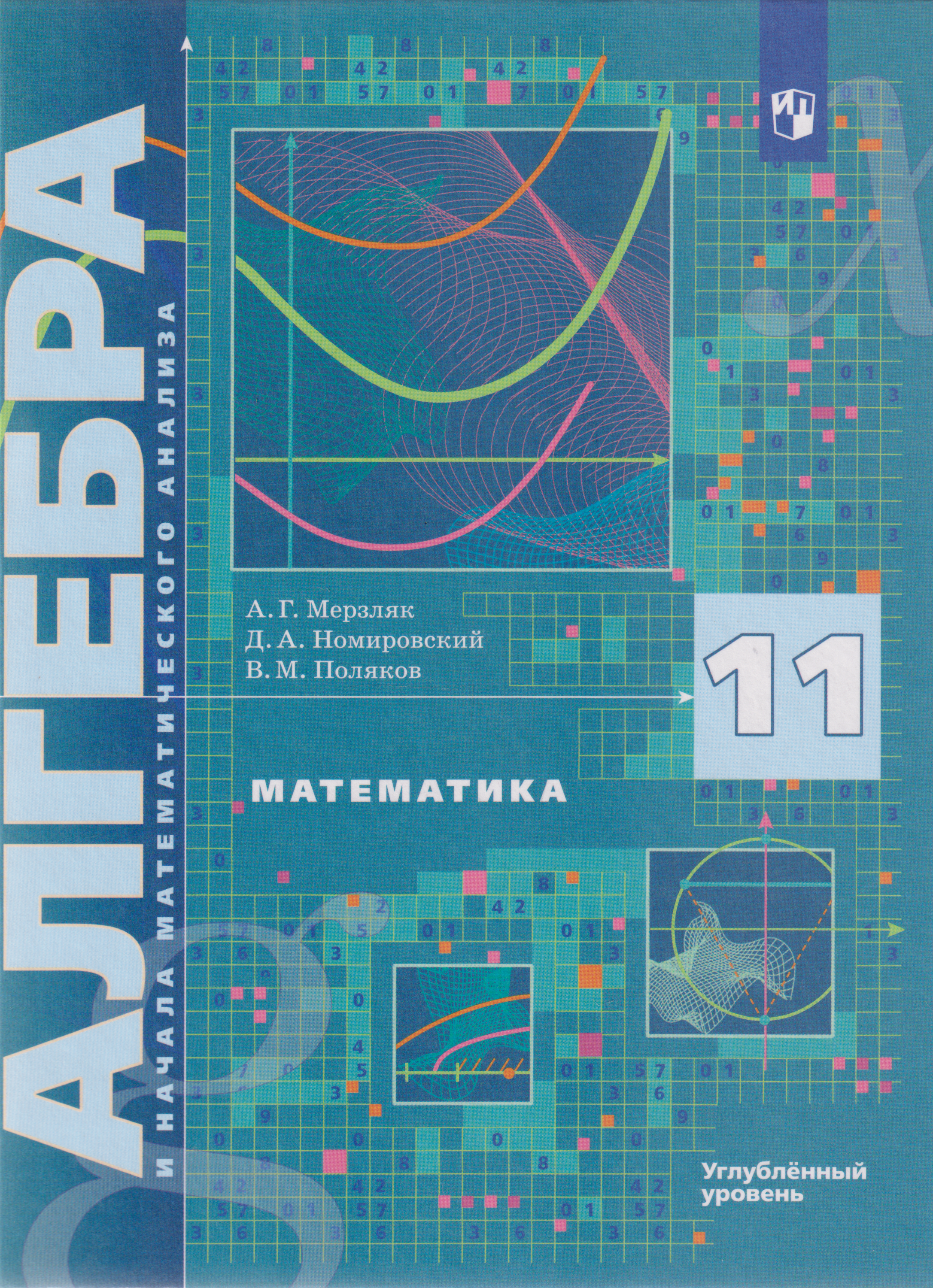 Обложка книги «Математика. Алгебра и начала математического анализа: 11-й класс: углублённый уровень: учебник»