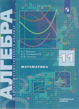 Книга Математика. Алгебра и начала математического анализа: 11-й класс: углублённый уровень: учебник (Виталий Поляков, Дмитрий Номировский, Аркадий Мерзляк)