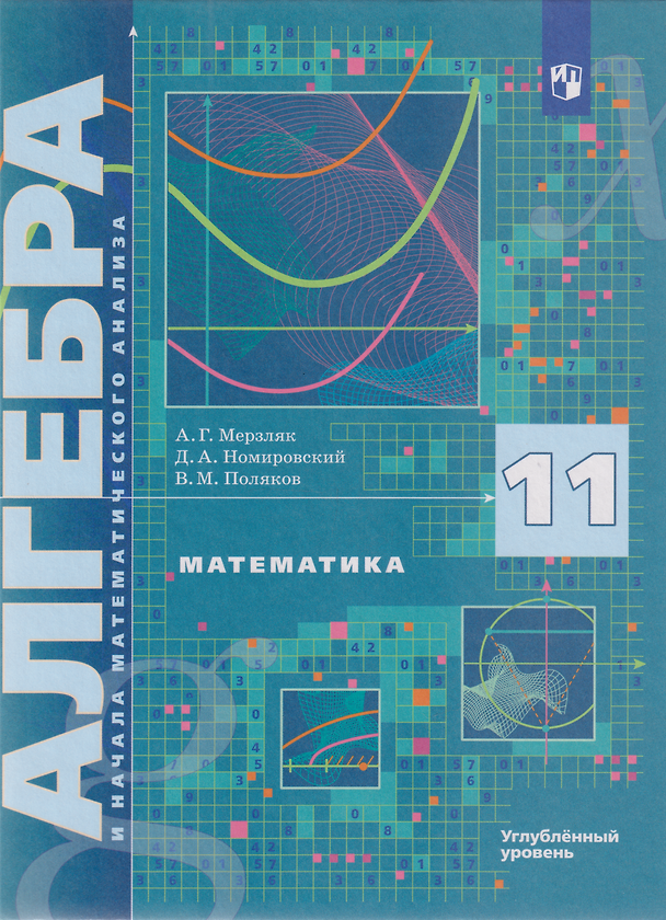 Книга Математика. Алгебра и начала математического анализа: 11-й класс: углублённый уровень: учебник (Виталий Поляков, Дмитрий Номировский, Аркадий Мерзляк) — 1