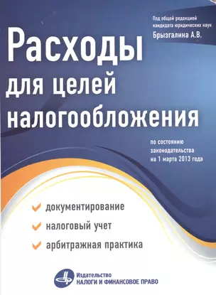 Расходы для целей налогообложения: документирование, налоговый учет, судебная практика. — 2364087 — 1