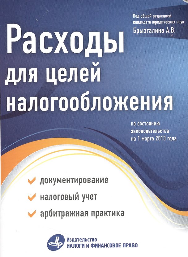Книга Расходы для целей налогообложения: документирование, налоговый учет, судебная практика. () — 1