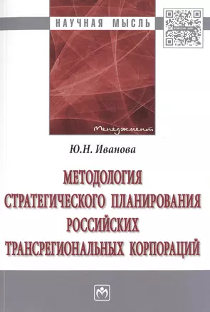 Методология стратегического планирования российских трансрегиональных корпораций. Монография — 2511513 — 1