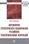 Методология стратегического планирования российских трансрегиональных корпораций. Монография — 2511513 — 1