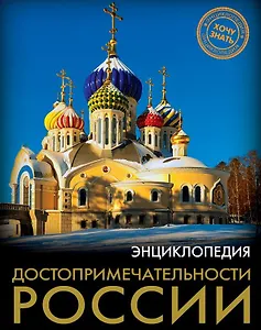 ЭНЦИКЛОПЕДИЯ. ХОЧУ ЗНАТЬ. ДОСТОПРИМЕЧАТЕЛЬНОСТИ РОССИИ