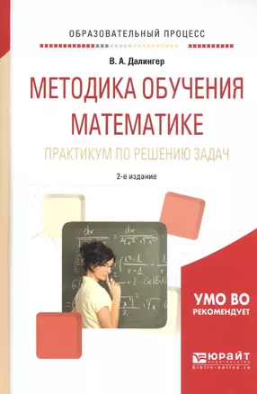 Методика обучения математике. Практикум по решению задач. Учебное пособие — 2746531 — 1