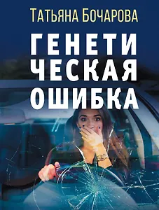 Генетическая ошибка