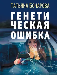 Генетическая ошибка