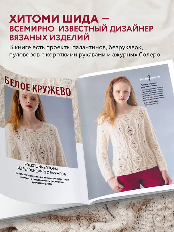 Книга Элегантное вязание Хитоми Шида. Авторские узоры и проекты от кутюр со схемами и инструкциями. 20 избранных моделей (Хитоми Шида) — 7