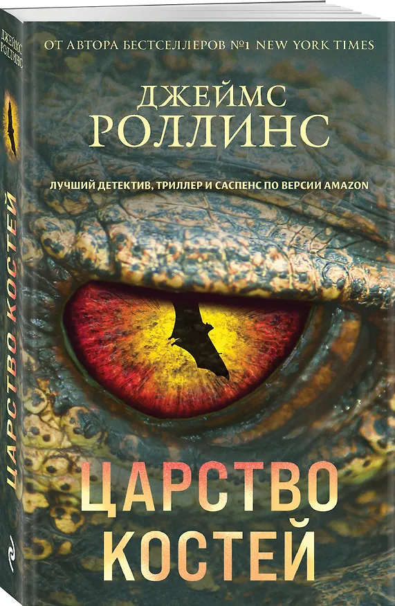 Книга Царство костей (Джеймс Роллинс) — 4