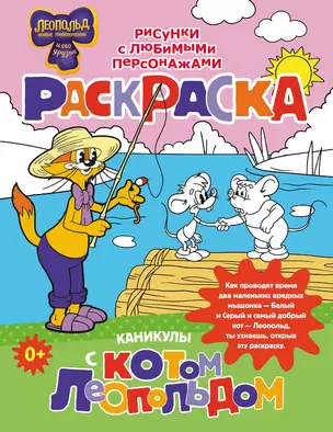 Каникулы с котом Леопольдом. Раскраска — 3067381 — 1