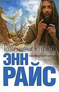 Иисус: Возвращение из Египта: роман 2196981