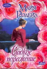 Сладкое поражение: роман