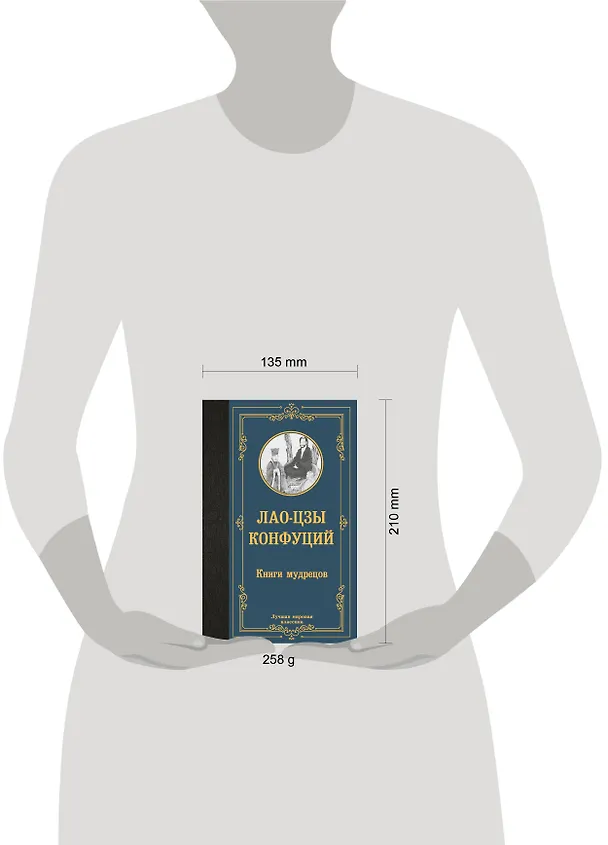 Книга Книги мудрецов (Конфуций, Лао-Цзы) — 5