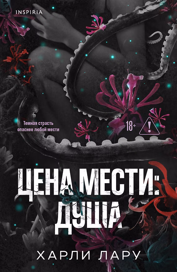 Книга Цена мести: душа (Харли Лару) — 1
